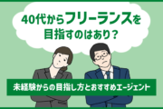 40代からフリーランスを目指すのはあり?未経験からの目指し方とおすすめエージェント