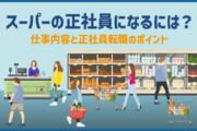 スーパーの正社員になるには?仕事内容と正社員転職のポイント