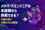 メタバースエンジニアは未経験から挑戦できる?仕事内容と必要スキルを解説