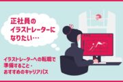 「正社員のイラストレーターになりたい…」イラストレーターへの転職で準備すること・おすすめのキャリアパス