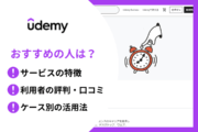 Udemy おすすめの人は？ ●サービスの特徴　●利用者の評判・口コミ　●ケース別の活用法