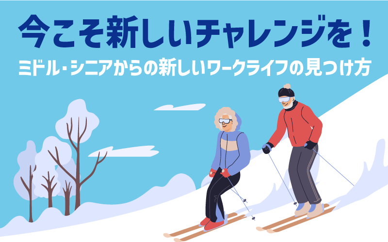 今こそ新しいチャレンジを!ミドル・シニアからの新しいワークライフの見つけ方