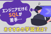 エンジニアだけどSQLが苦手...おすすめ学習法は？
