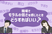 職場でモラルの低さを感じたとき、どうすればいい?