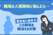 職場の人間関係に悩んだら… 合わない人との関係を解消する対策