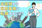 未経験から貿易事務に転職するには難しい?キャリアプランと転職成功のポイント3点