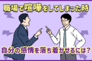 職場で喧嘩をしてしまった時。対策と、自分の感情を落ち着かせる方法