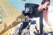 スポーツジム正社員になりたい!仕事内容と転職成功のポイント