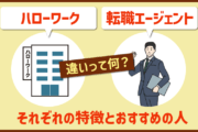 ハローワーク/転職エージェント違いって何? それぞれの特徴とおすすめの人