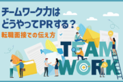チームワーク力はどうやってPRする？転職面接での伝え方