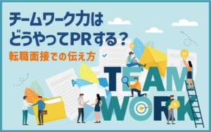 チームワーク力はどうやってPRする？転職面接での伝え方