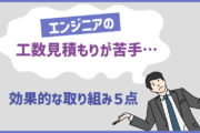 エンジニアの工数見積もりが苦手…効果的な取り組み5点