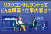 リスクコンサルタントってどんな職業？仕事内容は？