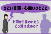 ひどい言葉・心無いひとこと 上司から言われたらどう受け止める?