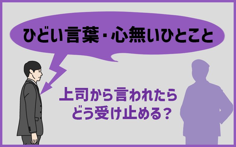 上司から「ひどい言葉・心無いひとこと」を言われたとき。どう