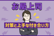 お局上司 対策と上手な付き合い方