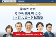 ライフシフトラボ 転職コース