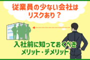 従業員の少ない会社への転職はリスクあり?入社前に知っておくべきメリット・デメリット