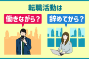 転職活動は「働きながら」「辞めてから」どっちがいいの?