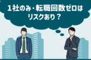 一社のみ・転職回数ゼロはリスクあり？これからのキャリア・転職を考えたときの注意点