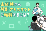 未経験から設計アシスタントになれる? 仕事内容・キャリアパスと転職成功のポイント