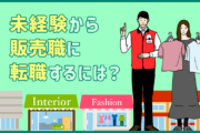 未経験から販売職に転職するには?