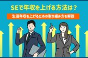 SEで年収を上げる方法は?生涯年収を上げるための取り組み方を解説