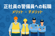 正社員の警備員への転職|メリット・デメリット