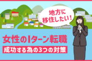 女性のIターン転職 成功するための3つの対策