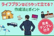 「ライフプラン」はどうやって立てる?作成法とポイント【見本・テンプレ付き】