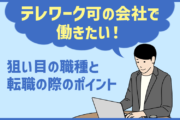 テレワーク可の会社で働きたい！ ねらい目の職種と転職の際のポイント