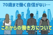 70歳まで働く自信がない…　これからの働き方について
