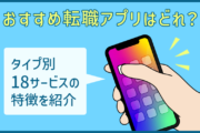 おすすめ転職アプリはどれ？ タイプ別18サービスの特徴を紹介