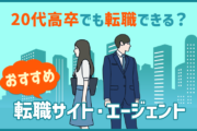 20代高卒でも転職できる？ おすすめ転職サイト・エージェント