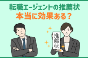 転職エージェントの推薦状　本当に効果ある？