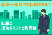新卒1年目でも転職できる? 転職の成功ポイントと判断軸