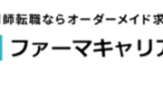 薬剤師転職ならオーダーメイド求人のファーマキャリア