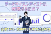 データサイエンティストに転職するには? 仕事内容や必要スキル・効果的な転職方法を解説