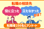 転職の相談先で「役に立った／立たなかった」のはどこ？転職者250名のアンケート結果
