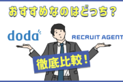 おすすめなのはどっち？dodaとリクルートエージェントを徹底比較