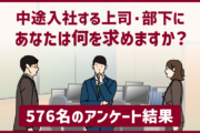 「中途入社する上司・部下にあなたは何を求めますか？」576名のアンケート結果