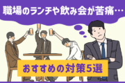「職場のランチや飲み会が苦痛…」おすすめの対策5選