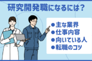 研究開発職になるには？主な業界・仕事内容・向いている人・転職のコツ
