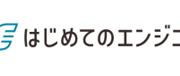 はじめてのエンジニア_ロゴ