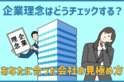 企業理念はどうチェックする？あなたに合った会社の見極め方