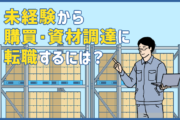 未経験から購買・資材調達に転職するには