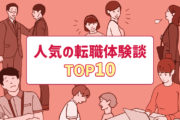 人気の転職体験談TOP10