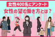 女性400名にアンケート　女性の望む働き方とは？