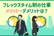 フレックスタイム制の仕事　メリット・デメリットは？