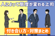 人によって態度が変わる上司が苦手…。どう向き合う？付き合い方・対策まとめ
